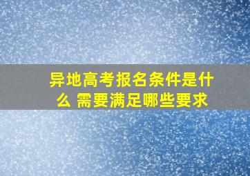 异地高考报名条件是什么 需要满足哪些要求